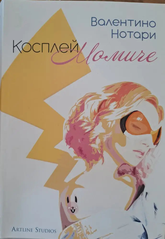 Косплей Момиче - Книги