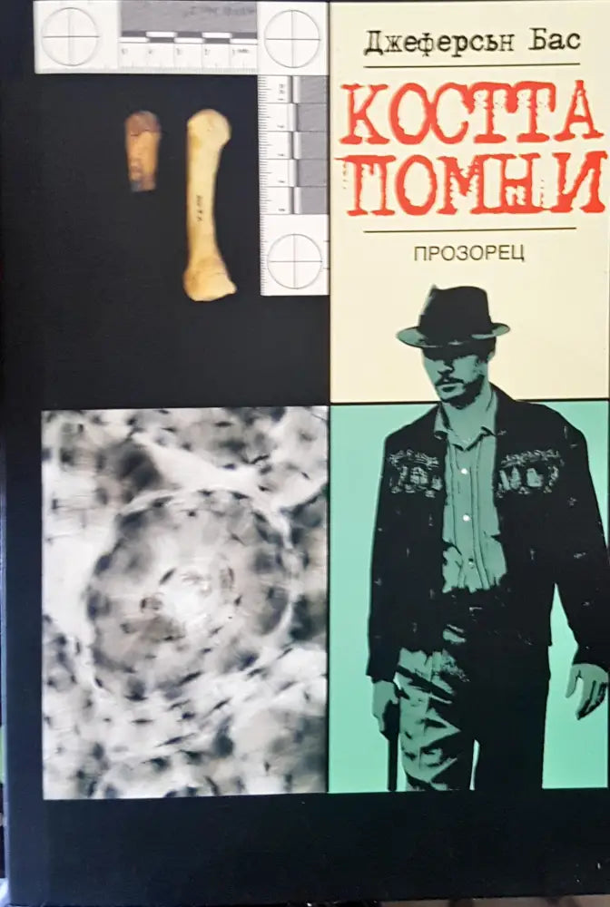 Коста помни - Книги