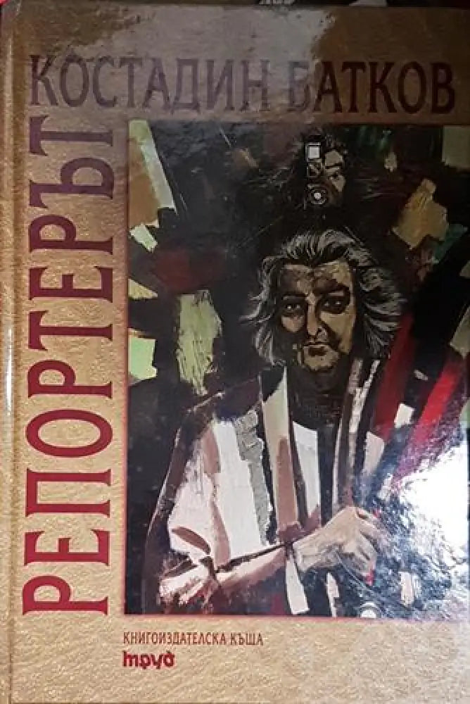 Костадин Батков репортерът - Книга