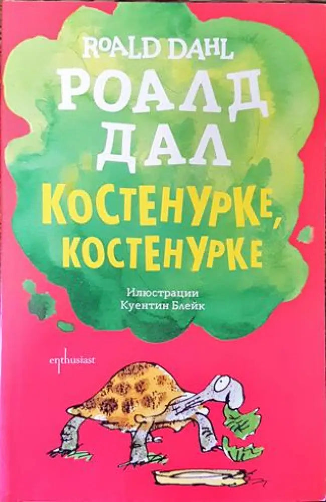 Костенурке костенурке - Книга