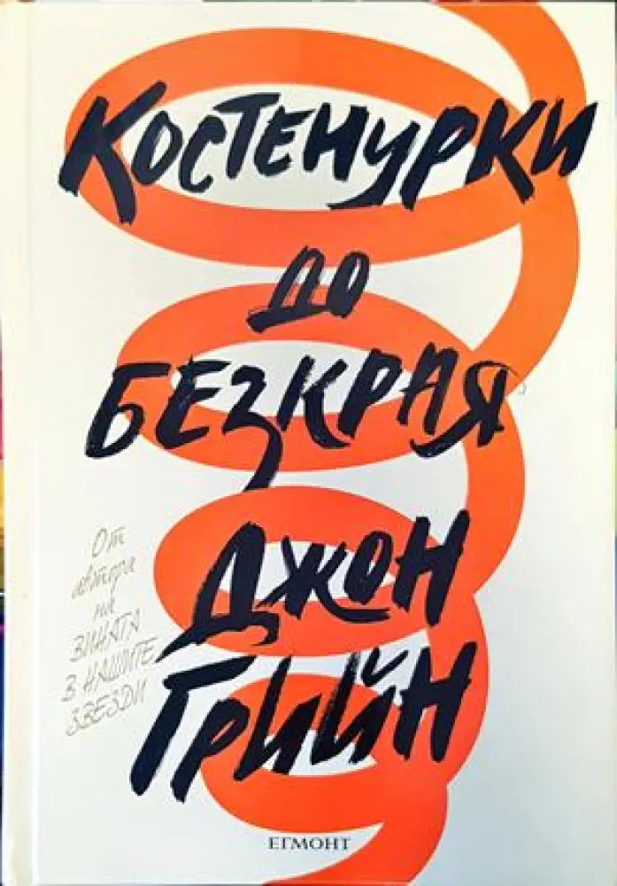 Костенурки до безкрая - Книги