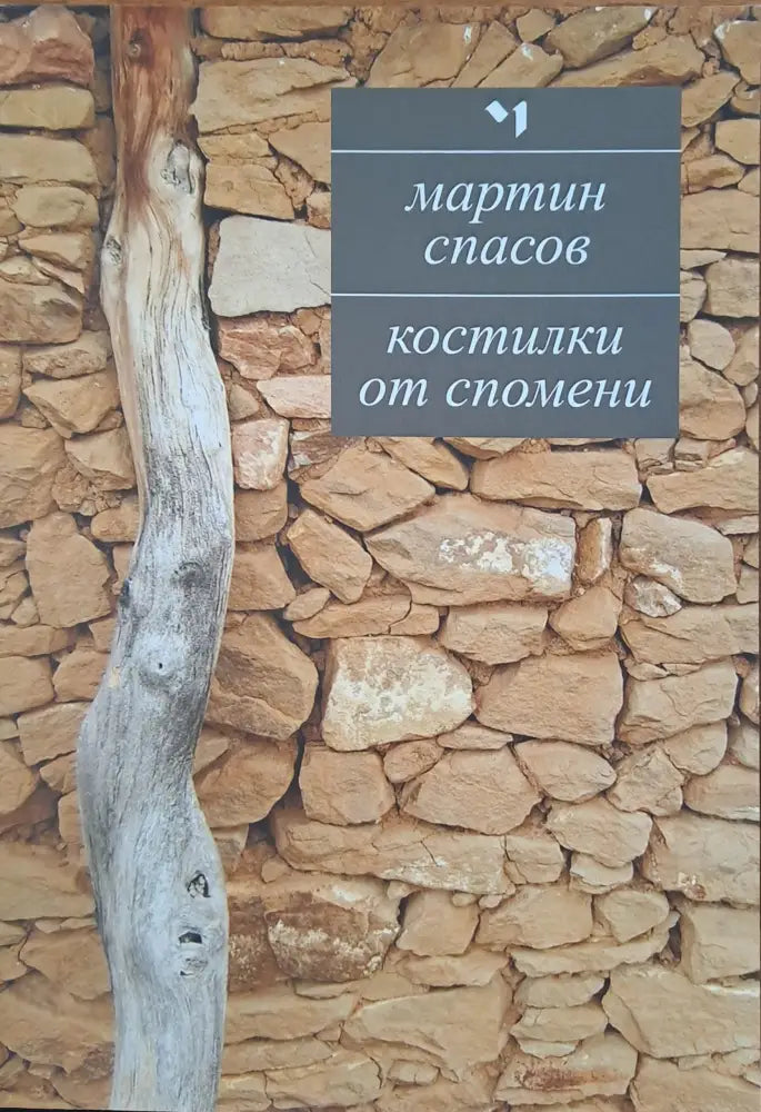 Костилки от спомени - Книги