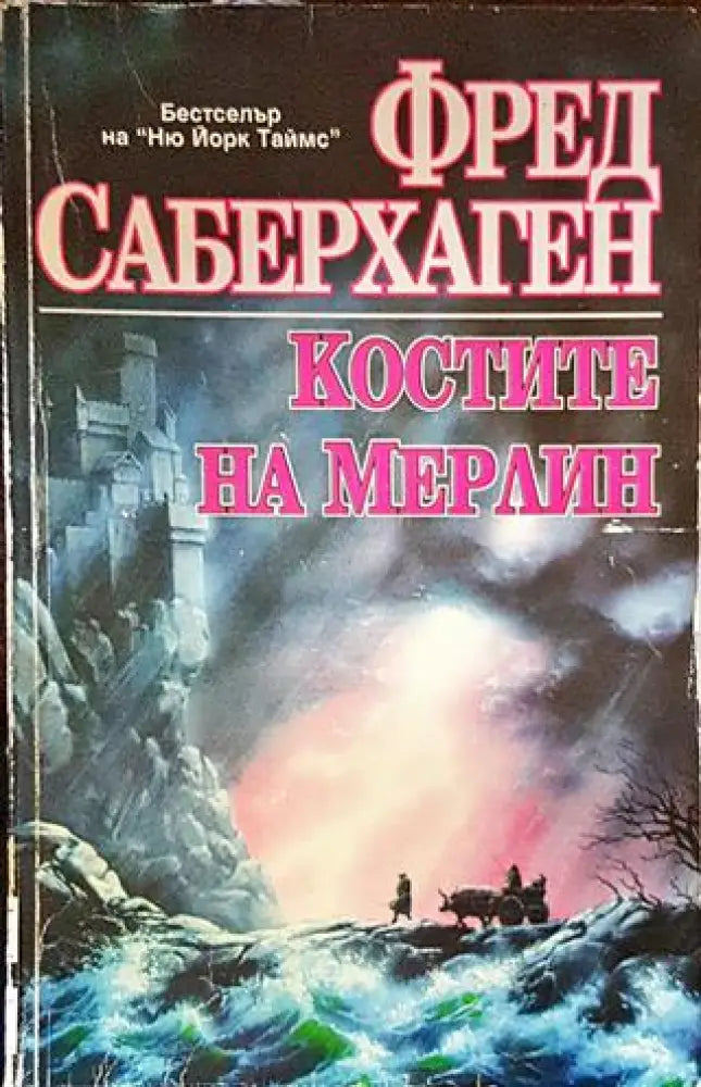 Костите на Мерлин - Книги