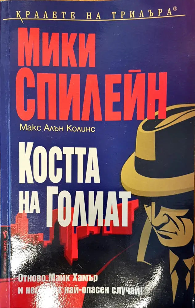 Костта на Голиат - Книги