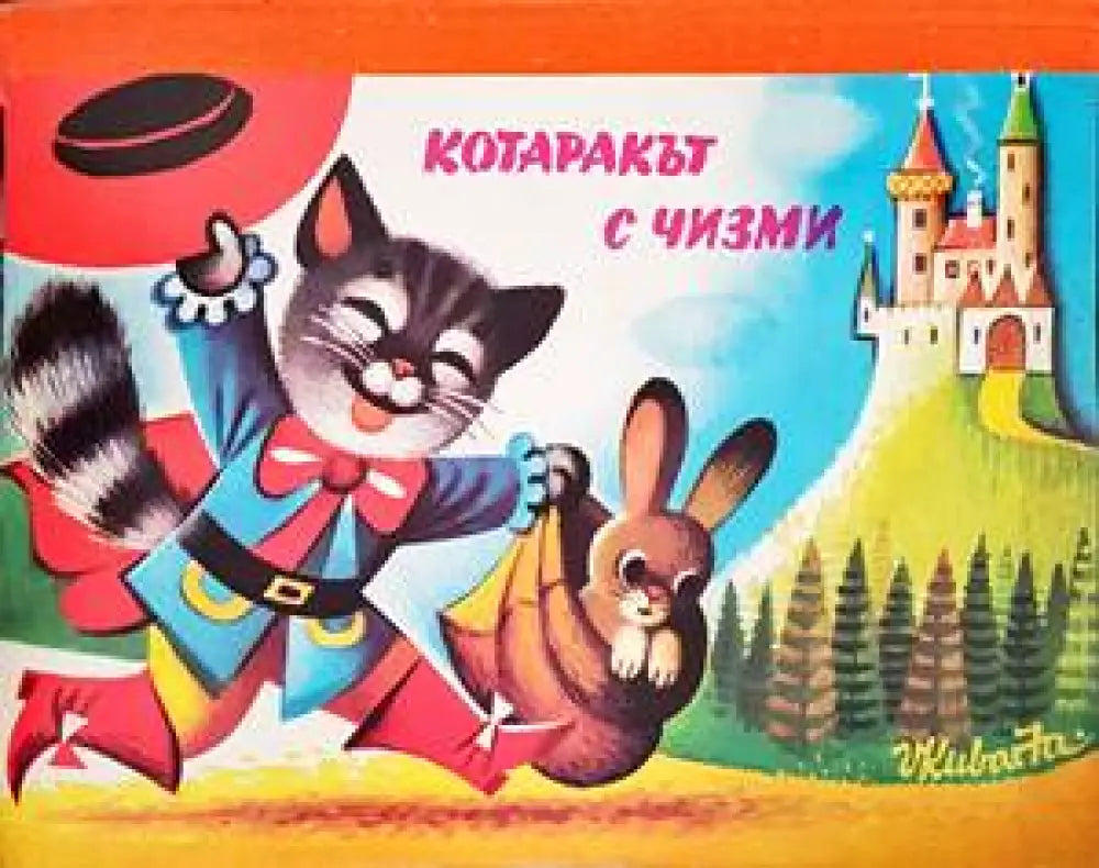 Котаракът с чизми (1237) - Книга