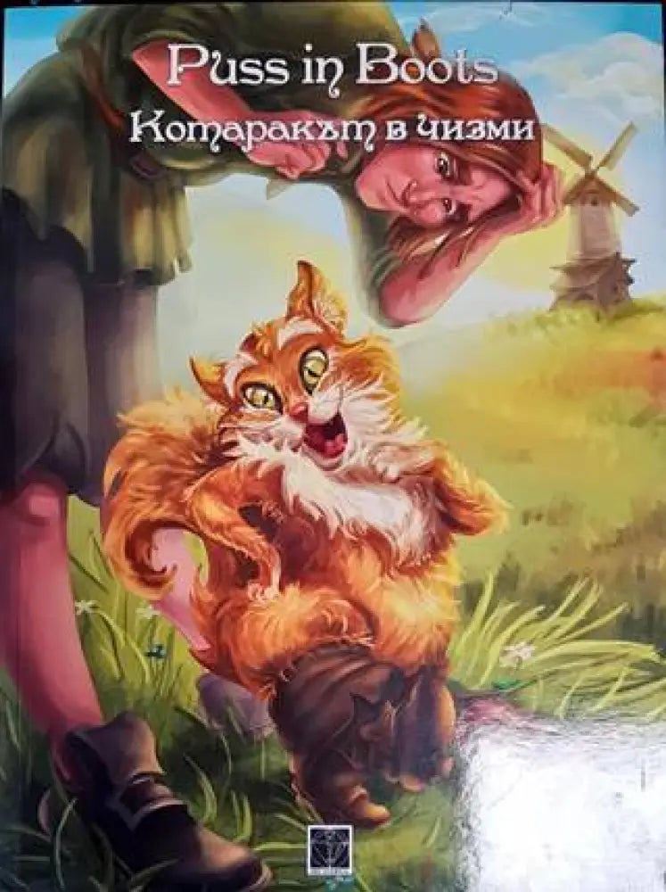 Котаракът в чизми (1147)