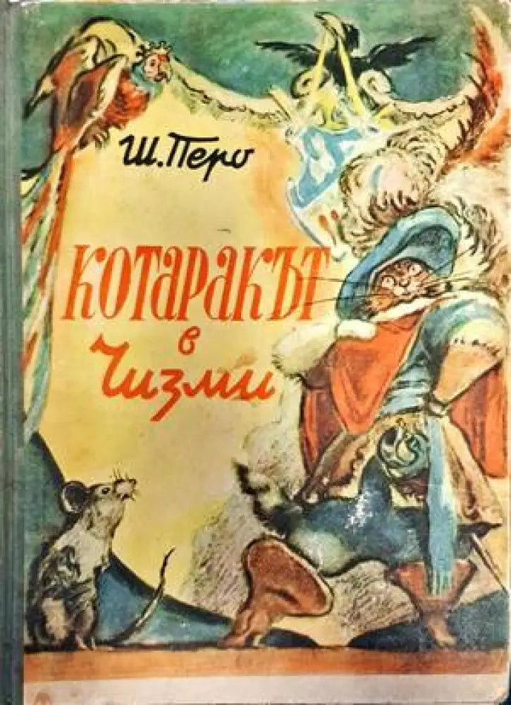 Котаракът в чизми (1329)