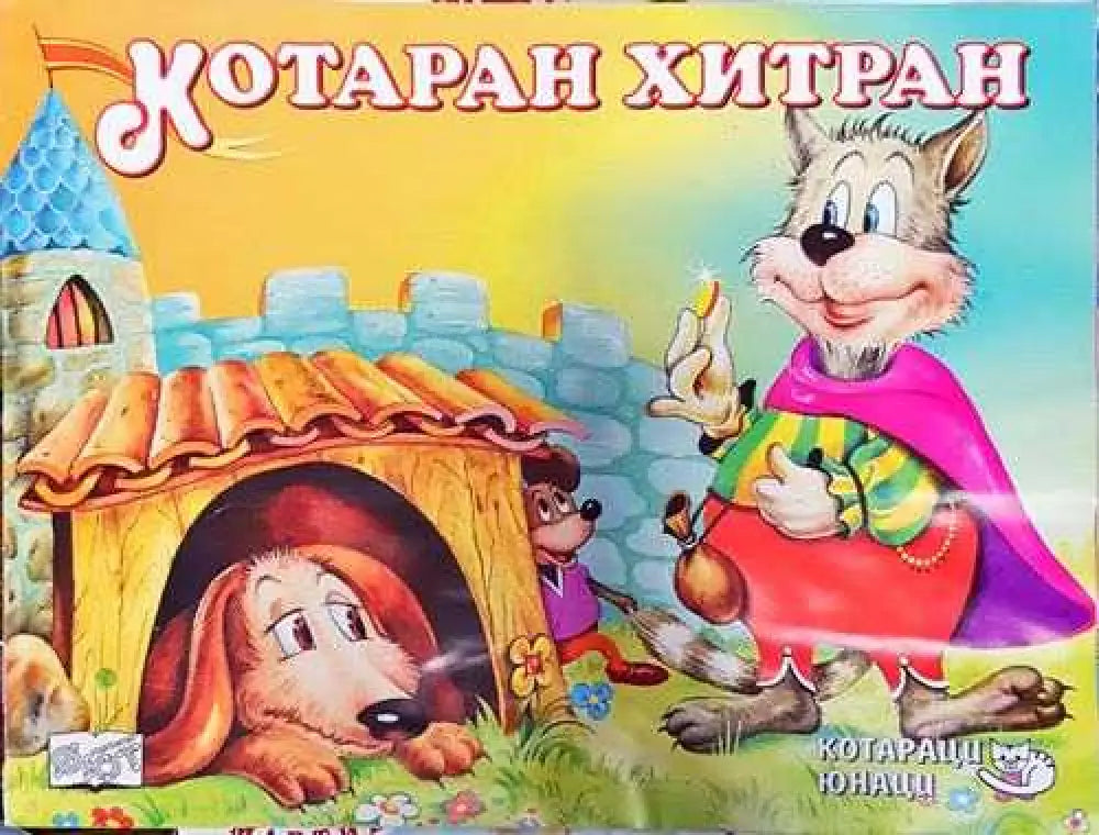 Котаран хитран (1775) - Книга