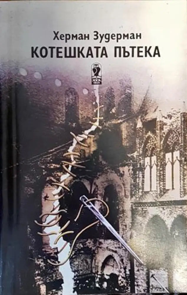 Котешката пътека - Книги
