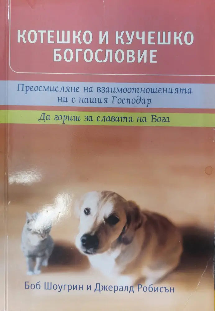 Котешко и кучешко богословие (106)