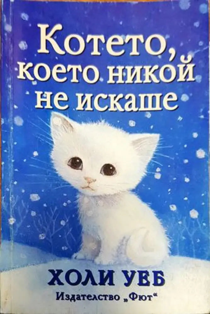 Котето което никой не искаше - Книги