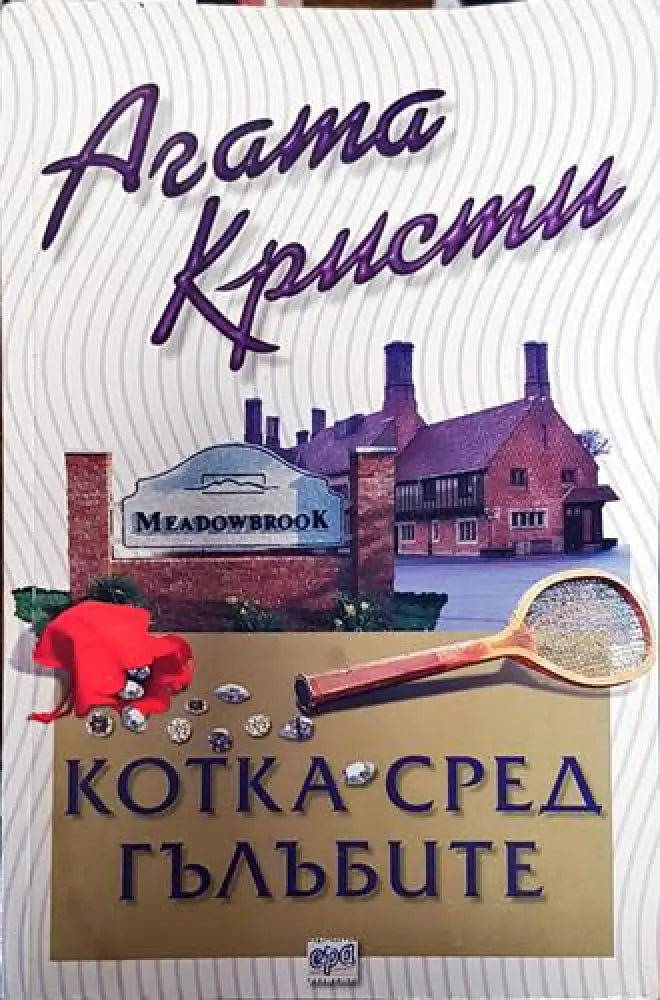Котка сред гълъбите (4720) - Книга