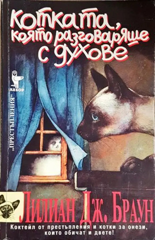 Котката, която разговаряше с духове (4703)