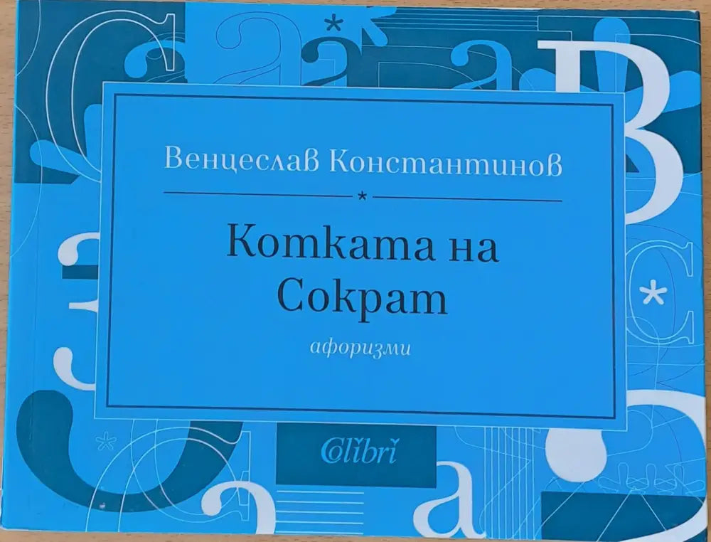 Котката на Сократ - Книги