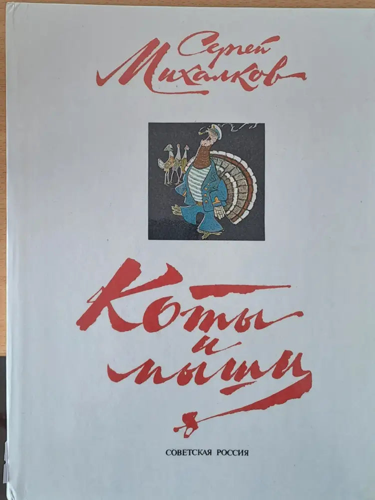 Коты и мыши - Книги