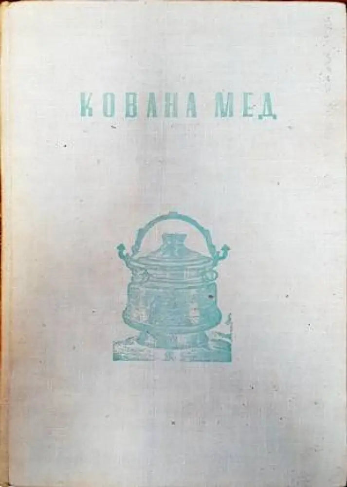 Кована мед (2850)