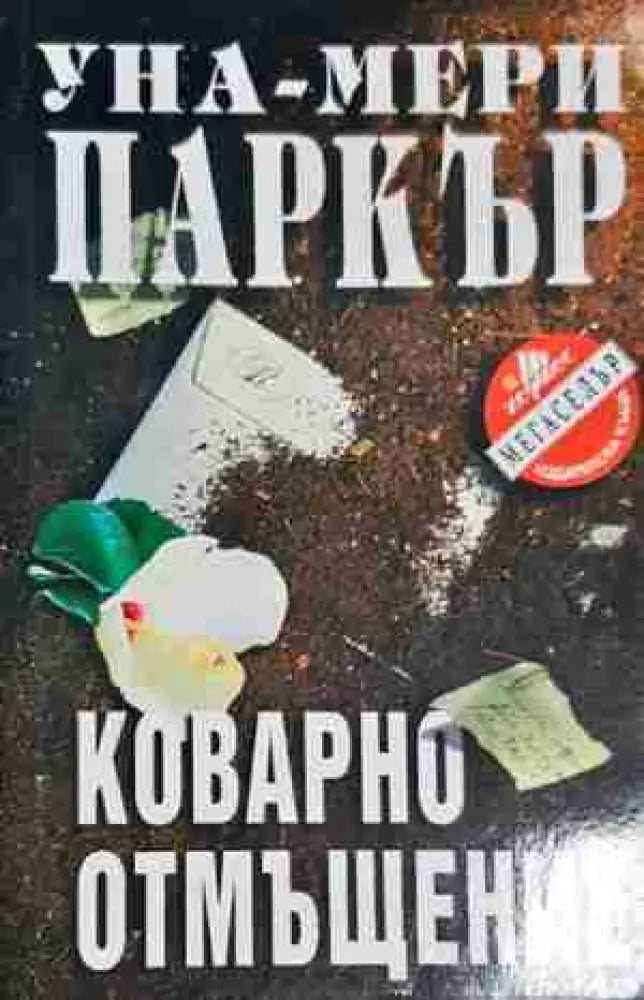 Коварно отмъщение - Книга
