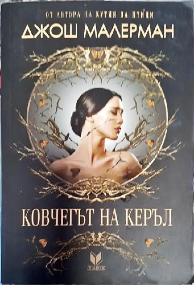 Ковчегът на Керъл (4716) - Книга