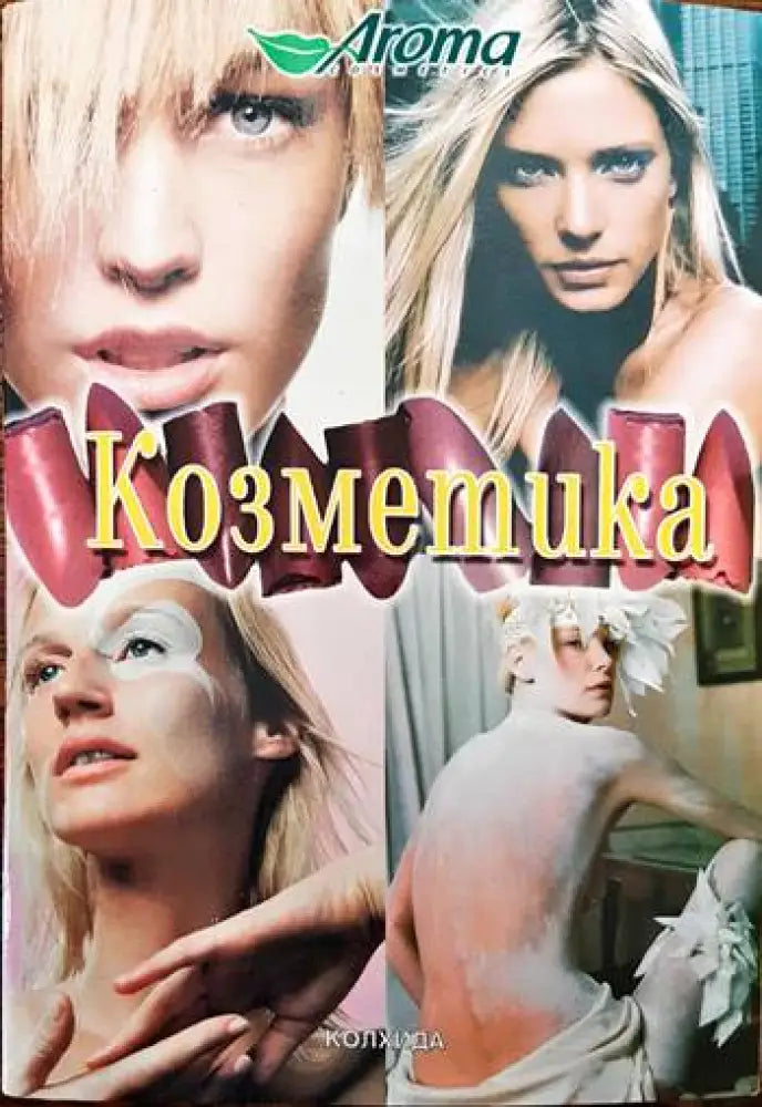 Козметика (1390)