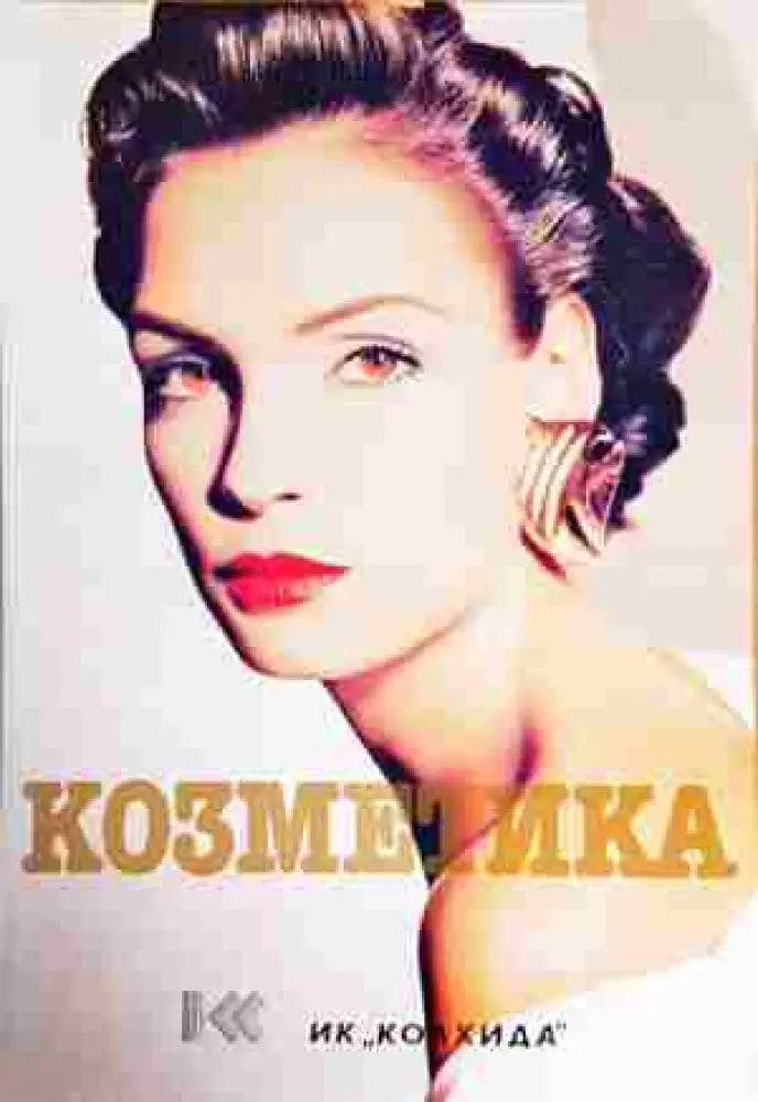Козметика - Книги