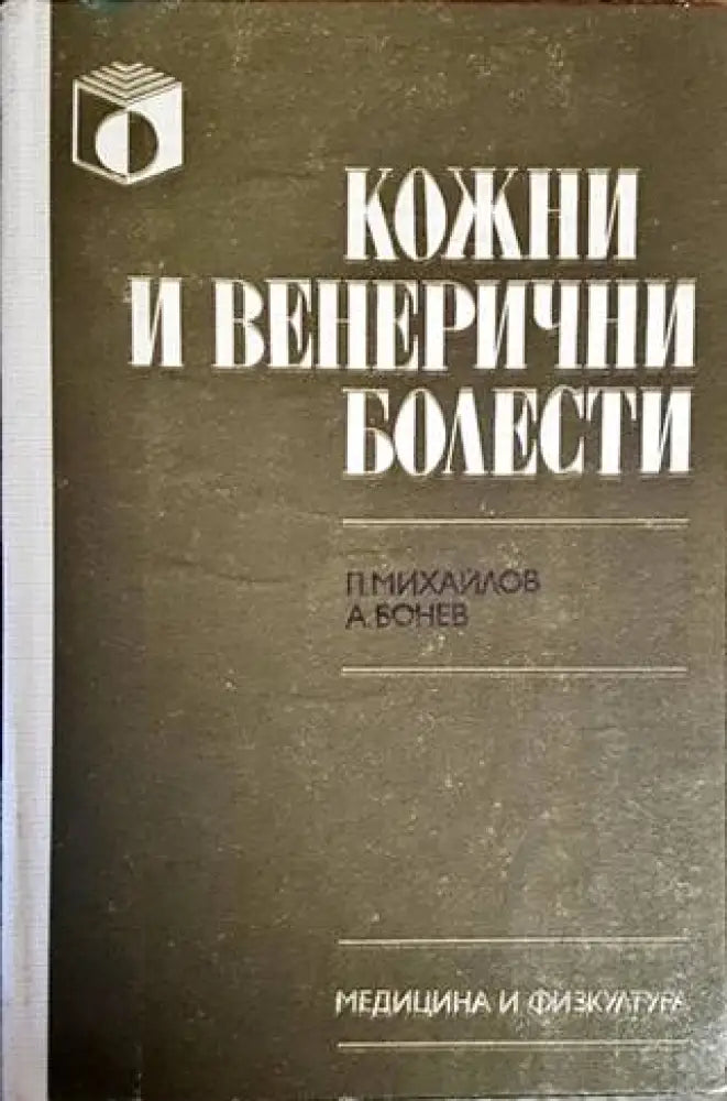 Кожни и венерически болести - Книги