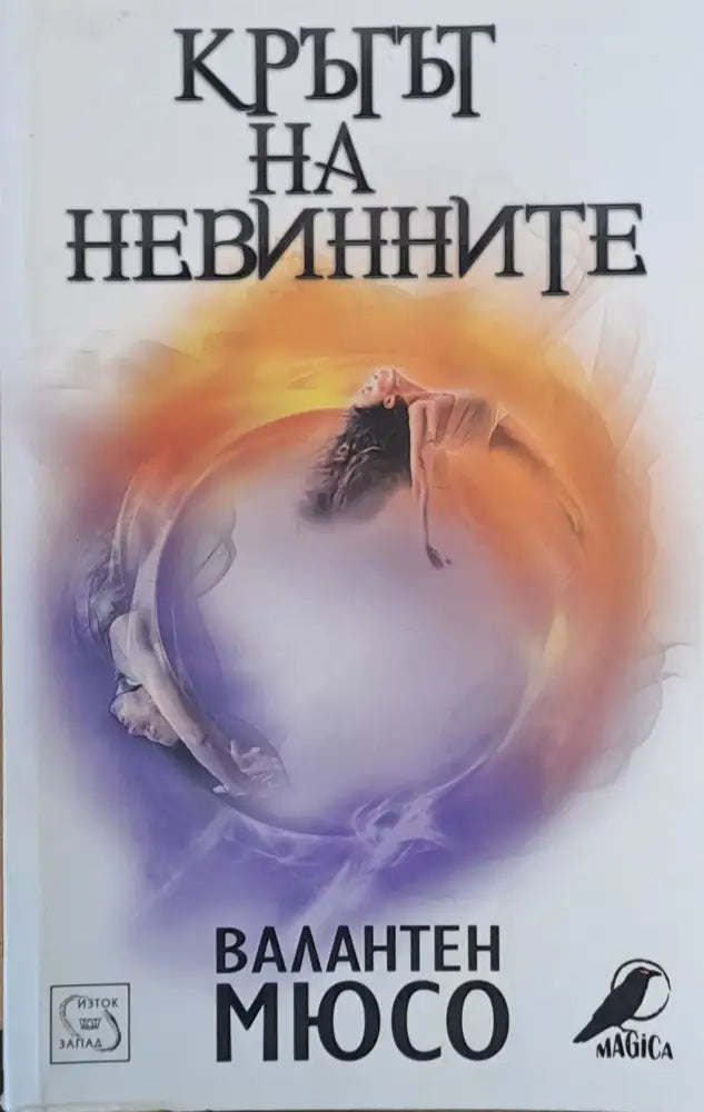 Кръгът на невинните - Книги