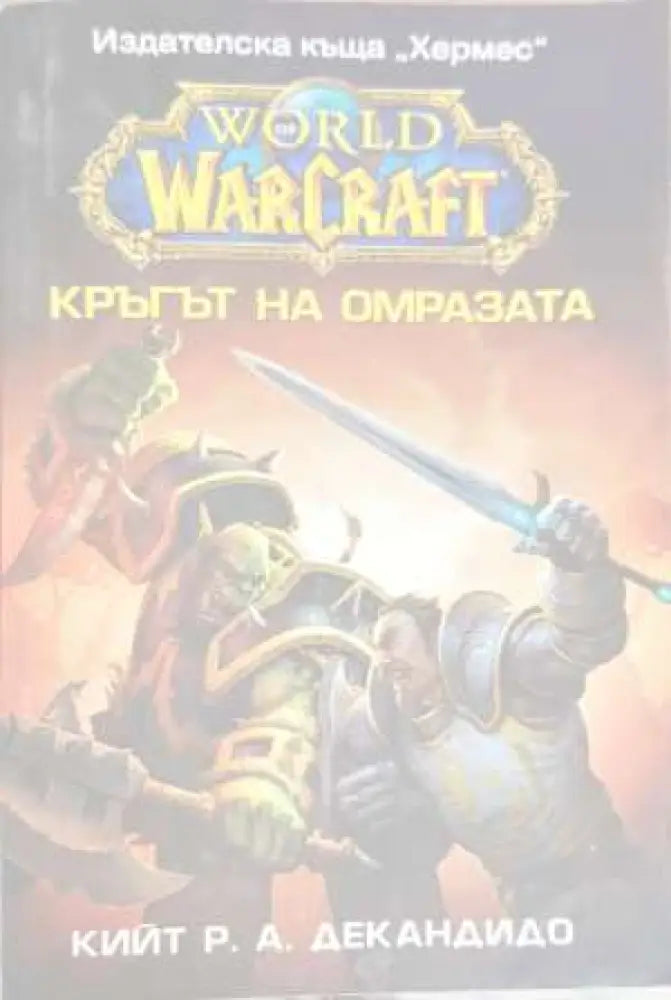 Кръгът на омразата - Книги