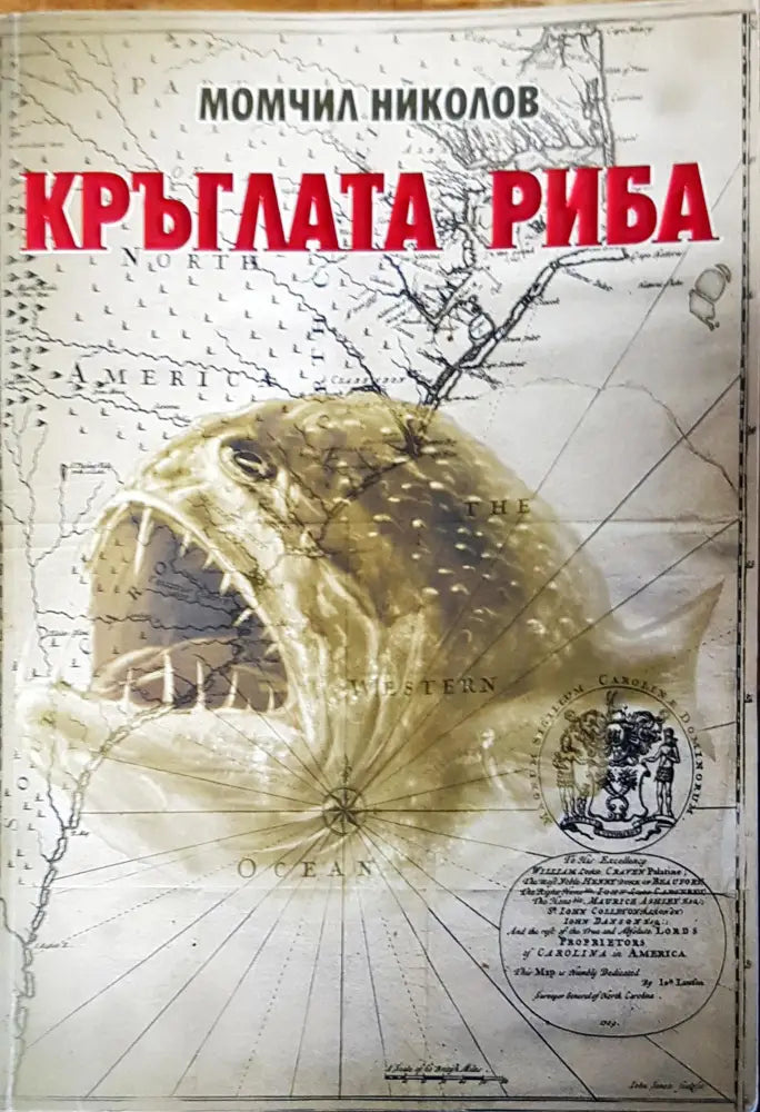 Кръглата риба (383) - Книга