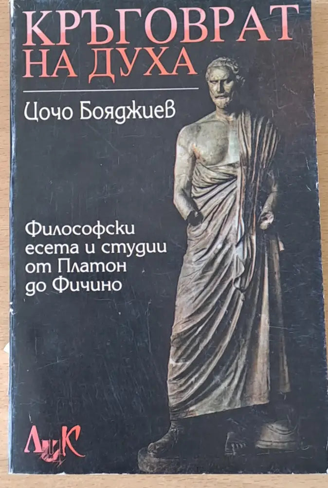 Кръговрат на духа. Философски есета и студии от Платон до Фичино - Книги