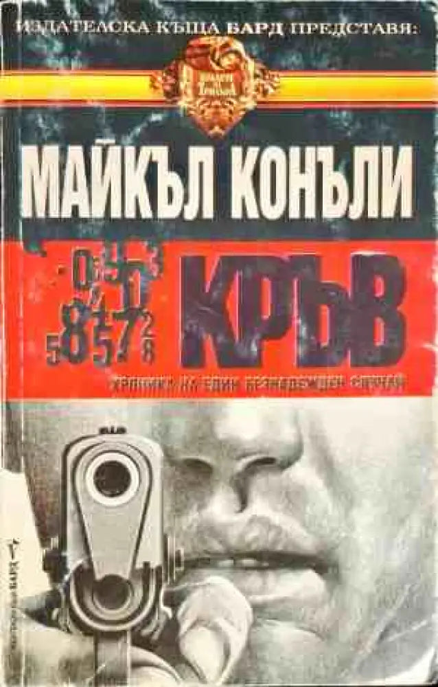 Кръв (2490) - Книга