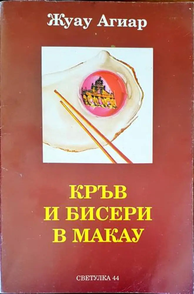 Кръв и бисери в Макау (1065) - Книга