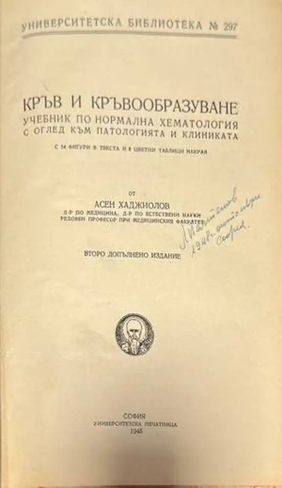 Кръв и кръвообразуване - Книги