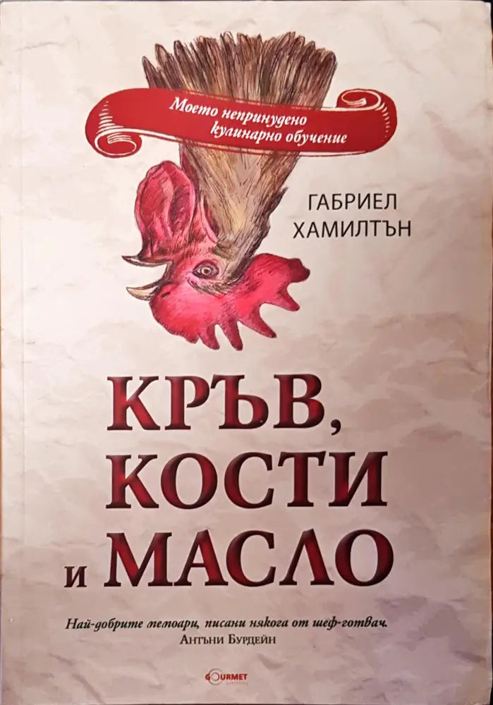 Кръв,кости и масло - Книги