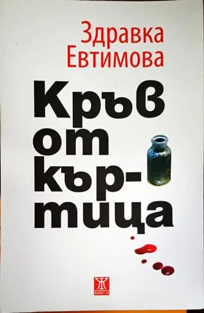 Кръв от къртица (2061) - Книга