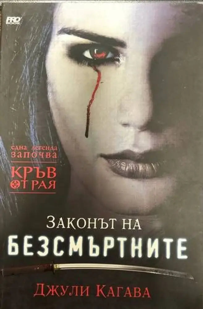 Кръв от рая. Книга 1: Законът на безсмъртните (2320) - Книга