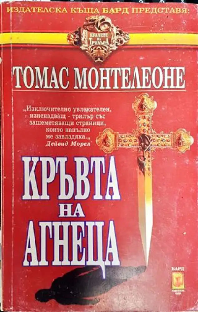 Кръвта на агнеца - Книга