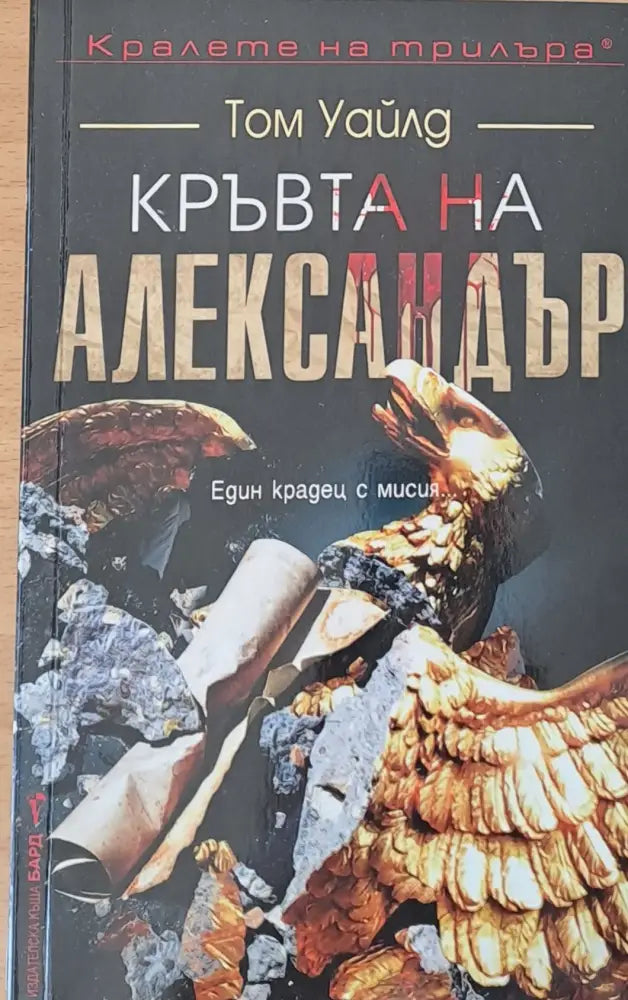 Кръвта на Александър - Книги