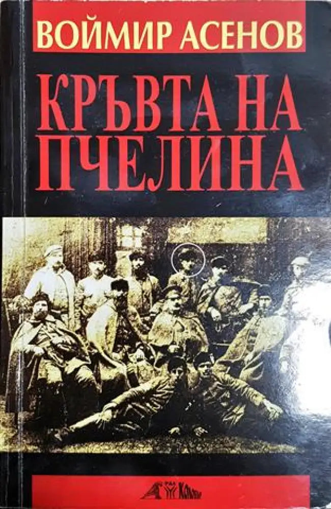 Кръвта на пчелина. Изповед, в която има две времена (2461)