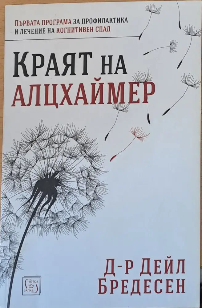 Краят на Алцхаймер - Книги