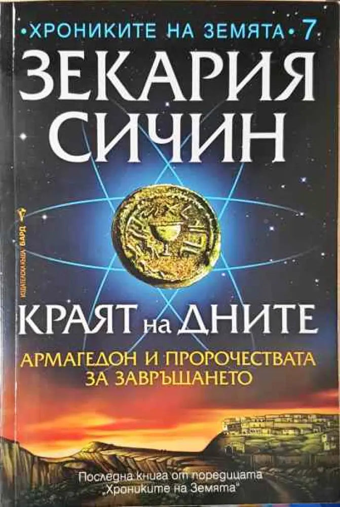 Краят на дните - Книги
