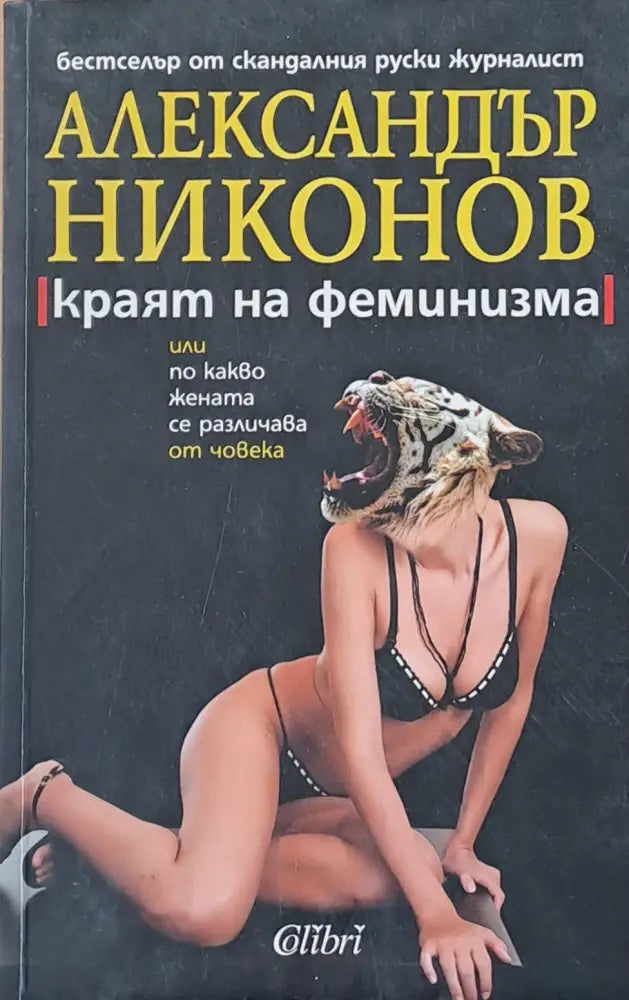 Краят на феминизма или по какво жената се различава от човека - Книги