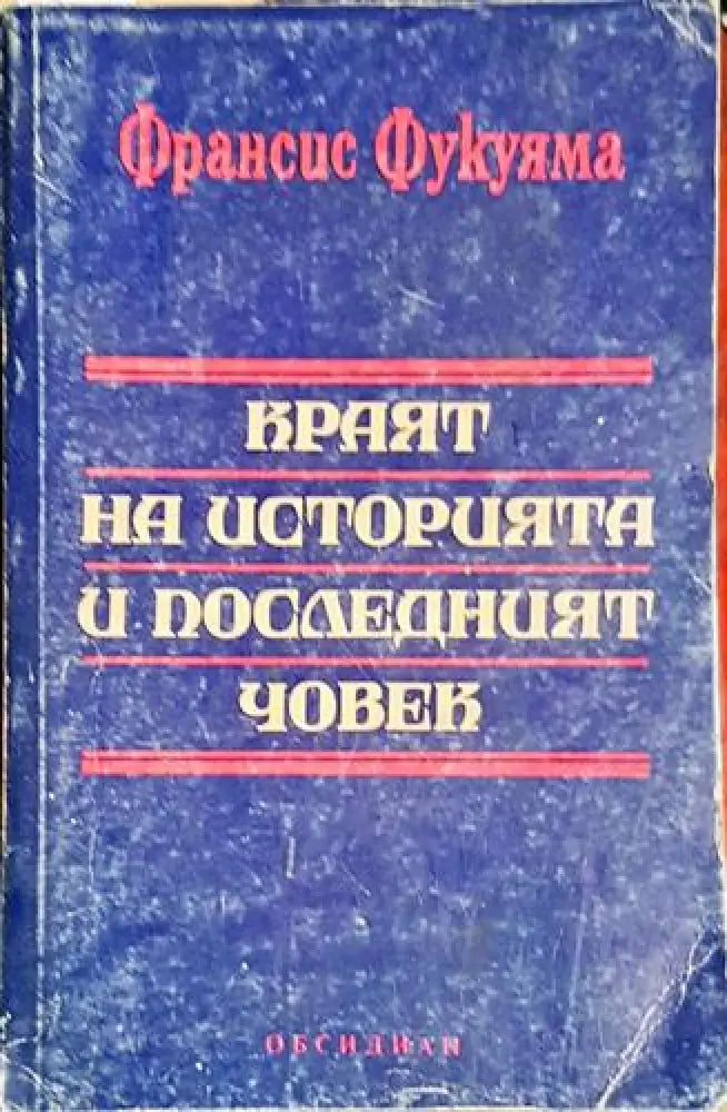 Краят на историята и последният човек - Книга