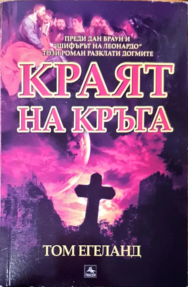 Краят на кръга (1580)