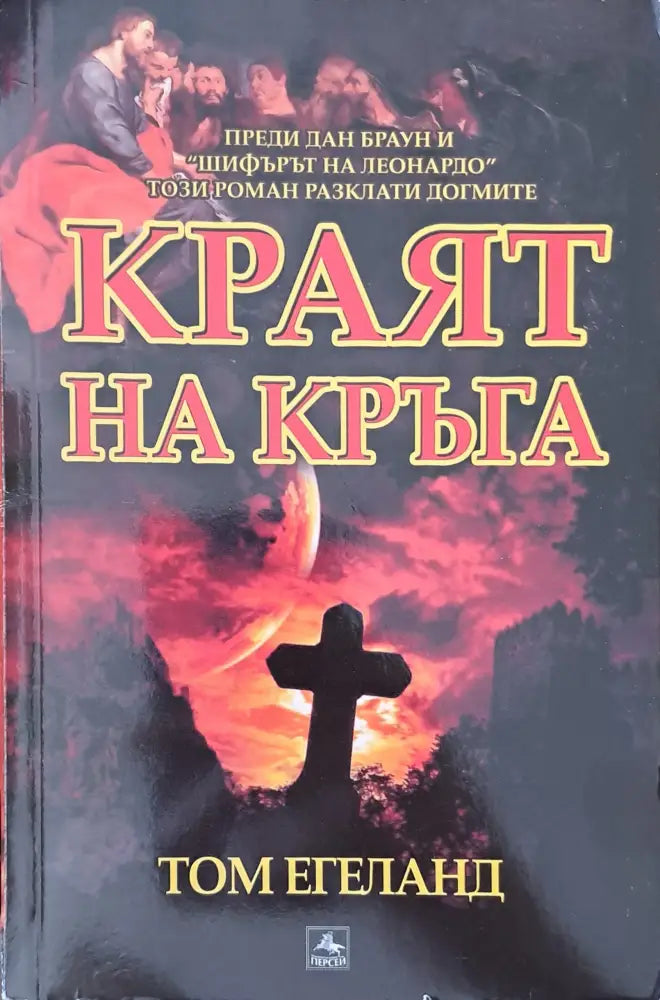 Краят на кръга (743) - Книга