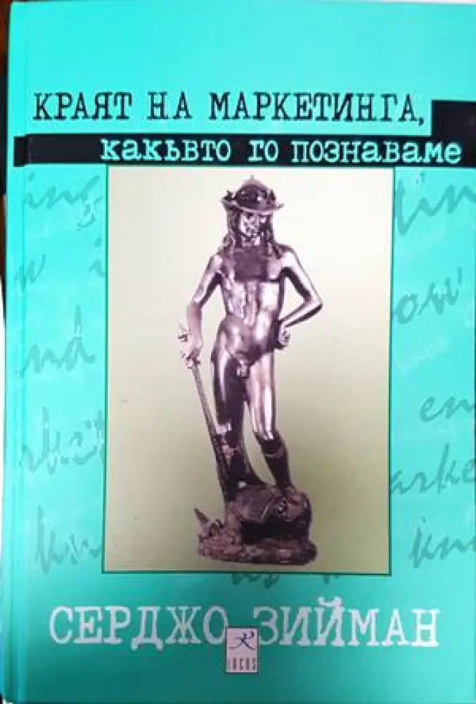 Краят на маркетинга, какъвто го познаваме (1272)