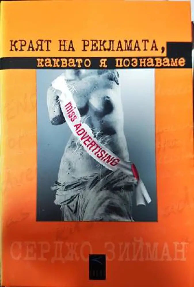 Краят на рекламата, каквато я познаваме (1271)
