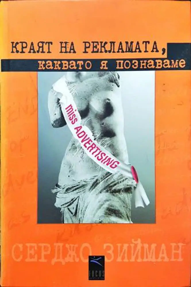 Краят на рекламата каквато я познаваме - Книги