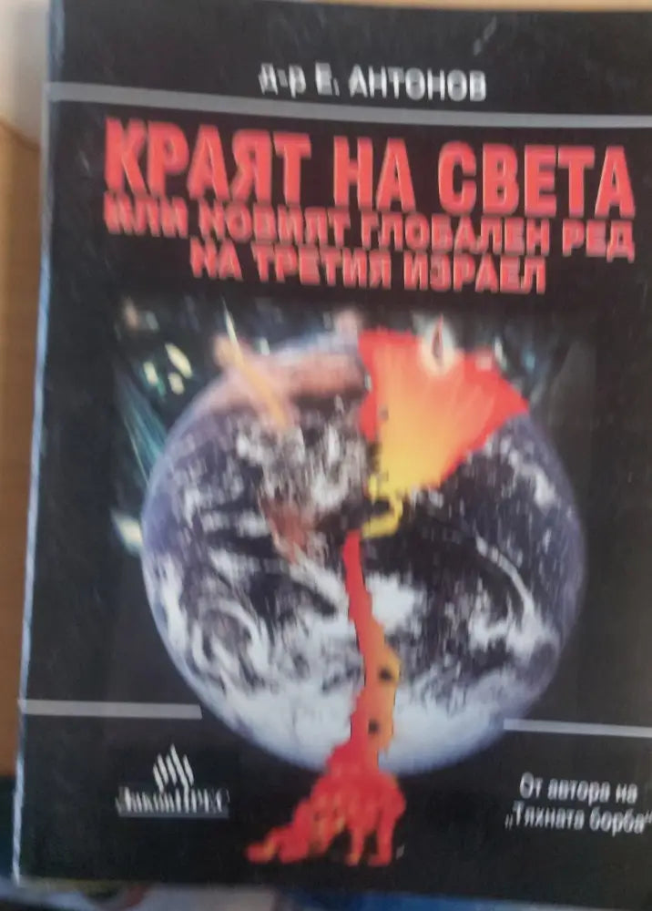 Краят на света или новият глобален ред на третият Израел - Книги