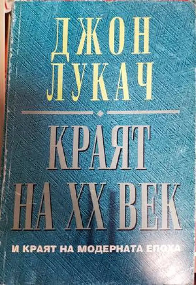 Краят на XX век и краят на модерната епоха (1817)