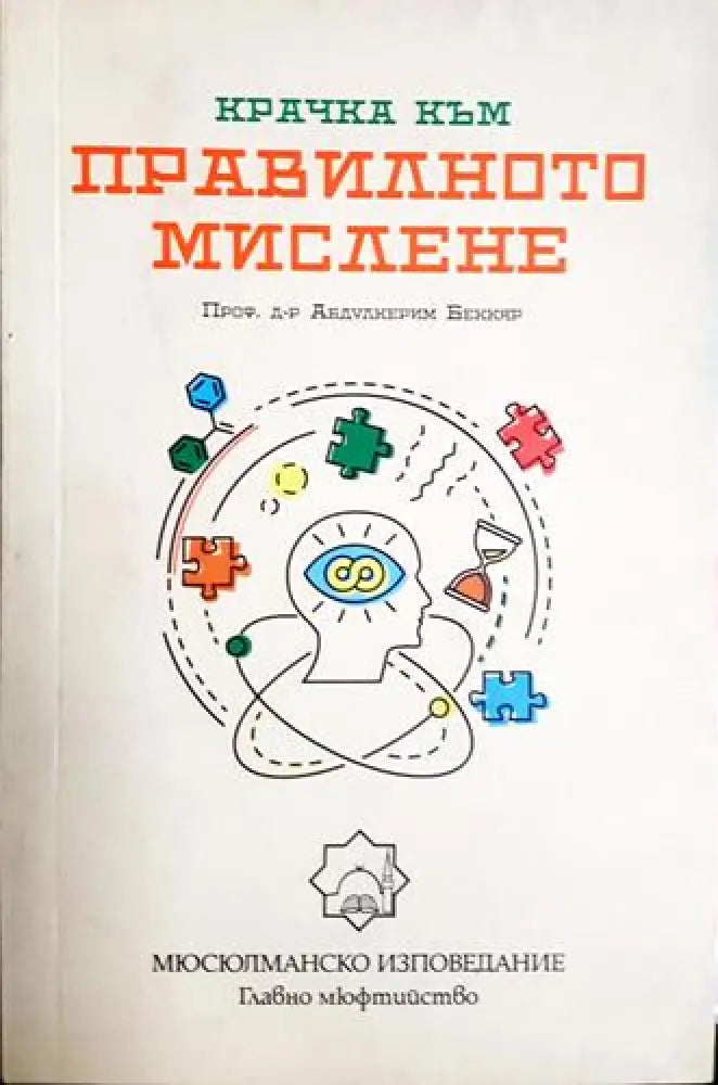 Крачка към правилното мислене(3981) - Книга